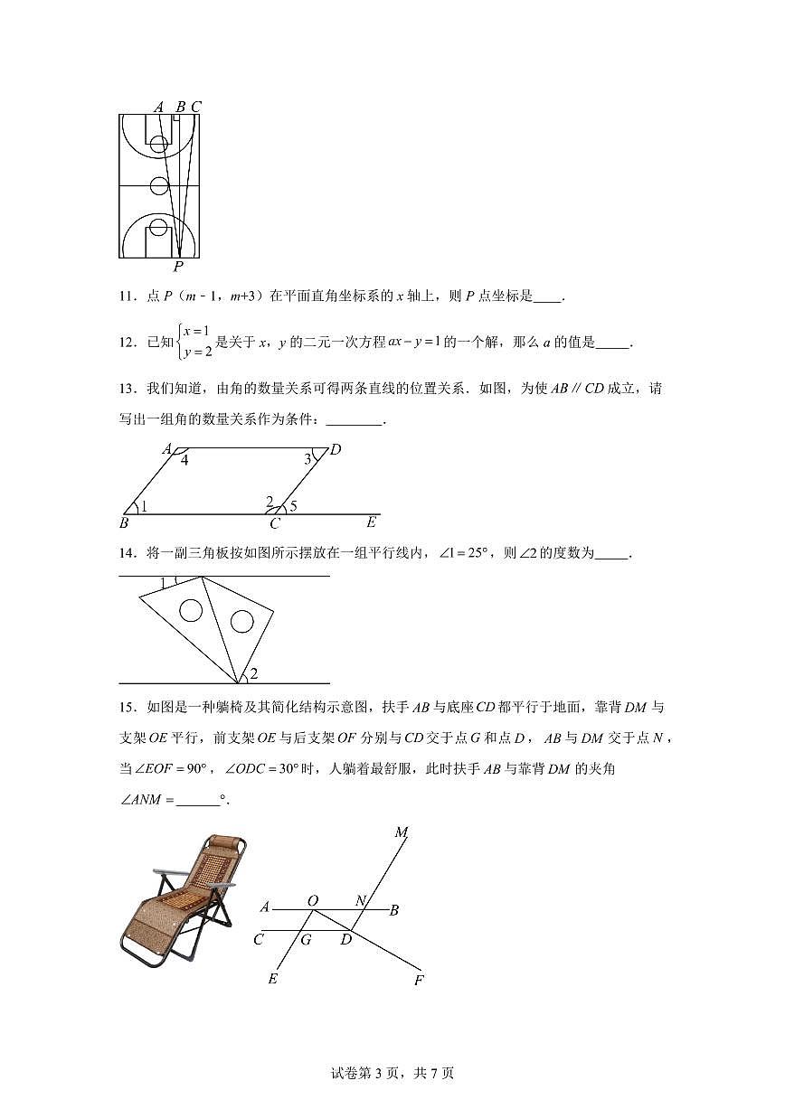 2024-2025学年北京市七年级下学期期中数学试题（含答案）第3页