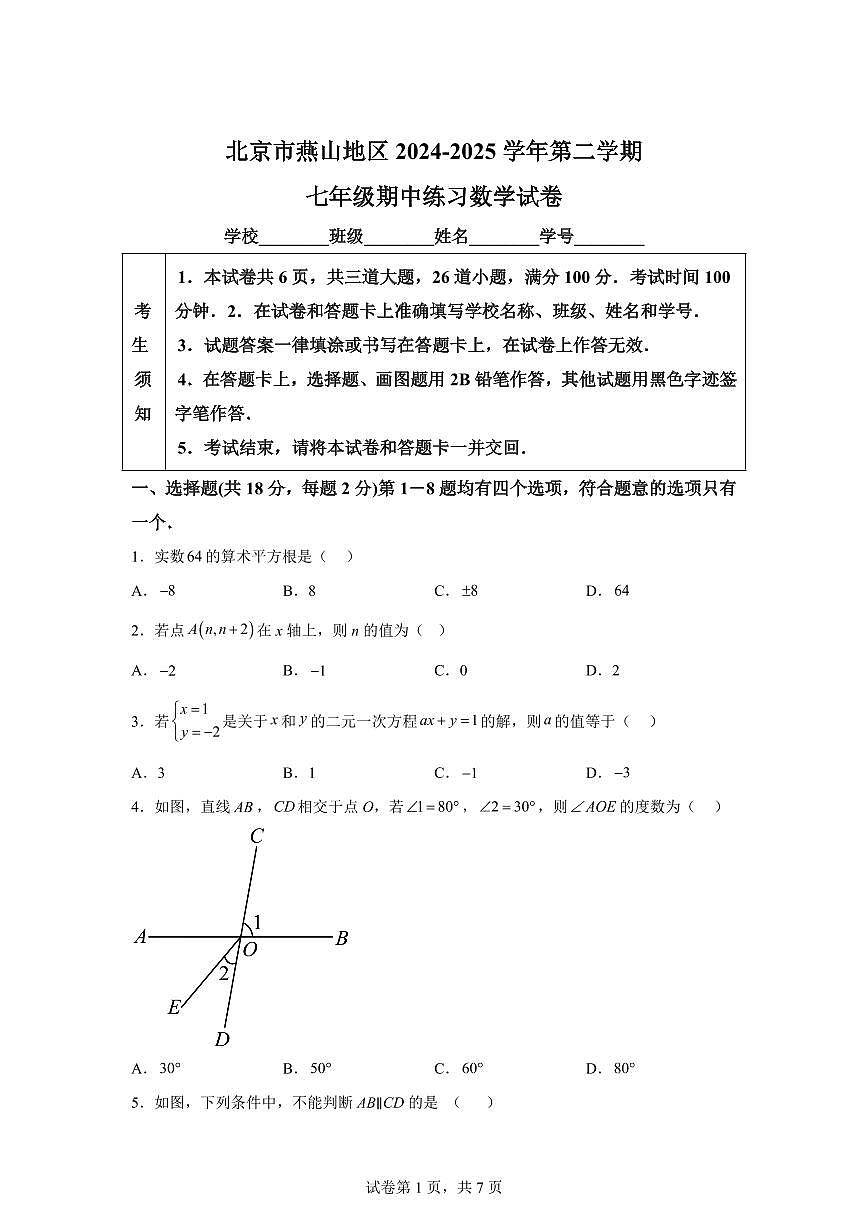 2024-2025学年北京市燕山地区下学期七年级期中练习数学试卷（含答案）第1页