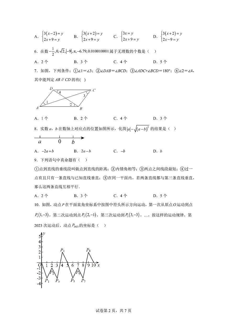 2024-2025学年福建省福州市下学期七年级数学学科期中测试卷（含答案）第2页