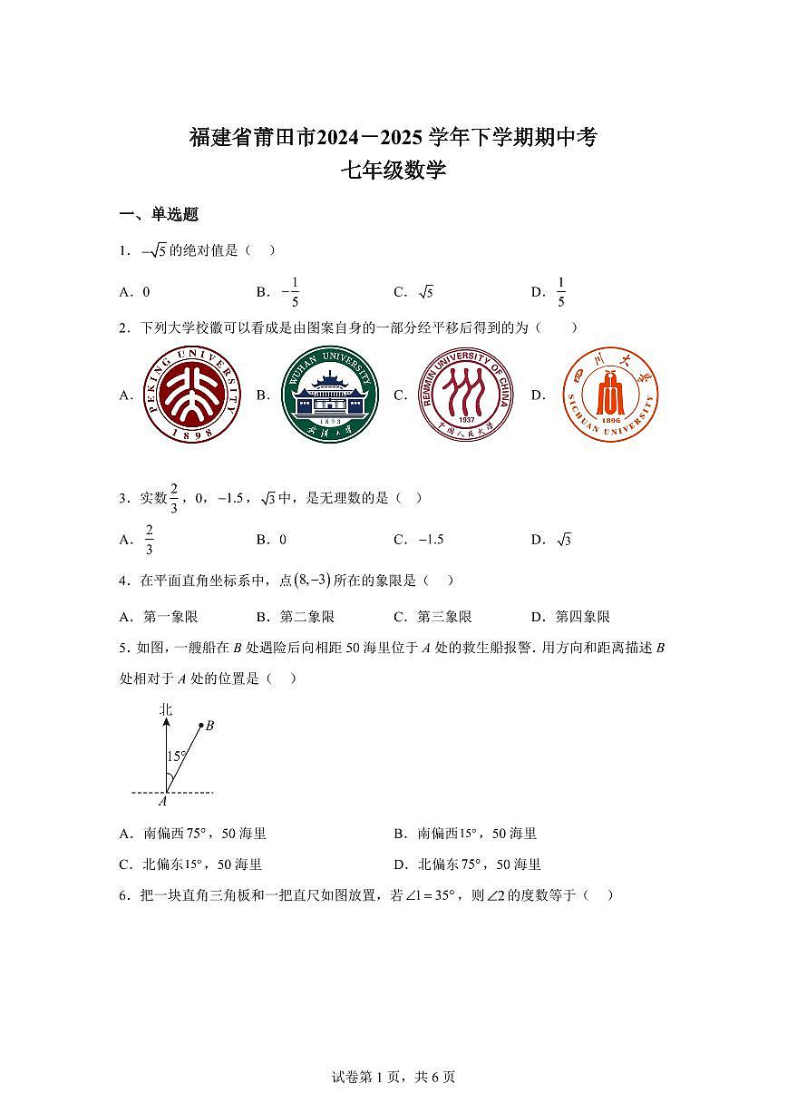 2024-2025学年福建省莆田市秀屿区第二十五中学七年级下学期期中考试数学试题（含答案）第1页