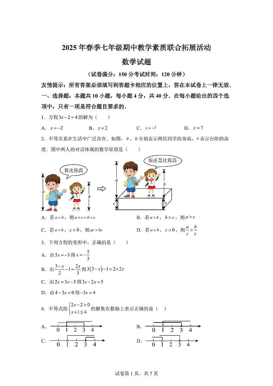 2024-2025学年福建省泉州市泉港区七年级下学期4月期中考试数学试题（含答案）第1页