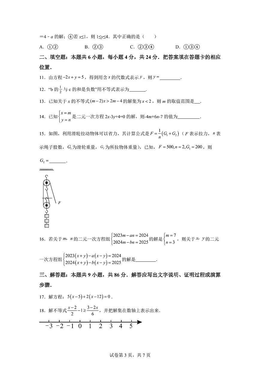 2024-2025学年福建省泉州市泉港区七年级下学期4月期中考试数学试题（含答案）第3页