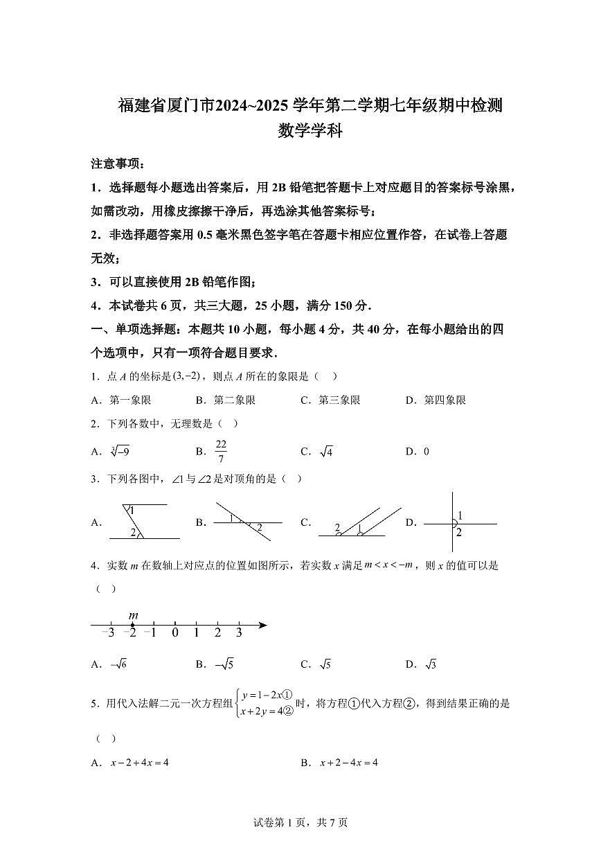 2024-2025学年福建省厦门下学期七年级期中检测数学试题（含答案）第1页