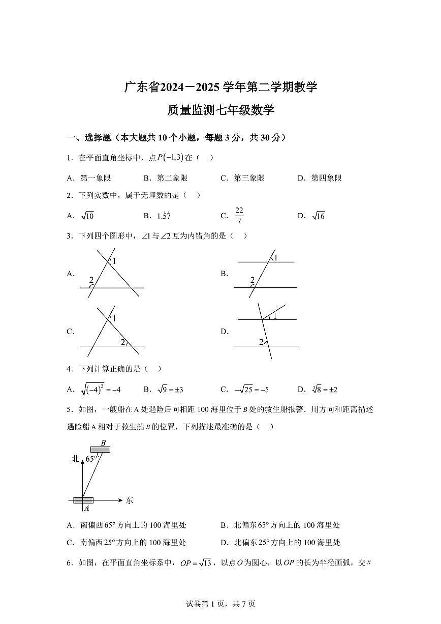 2024-2025学年广东省广州市天河区下学期七年级数学期中试卷（含答案）第1页