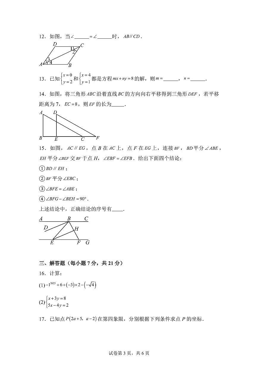 2024-2025学年广东省湛江市雷州市七年级下学期4月期中考试数学试题（含答案）第3页