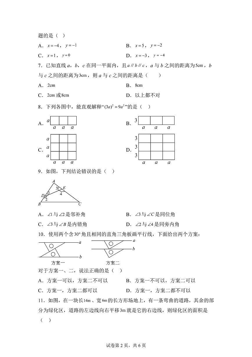 2024-2025学年河北省承德市兴隆县七年级下学期期中考试数学试题（含答案）第2页