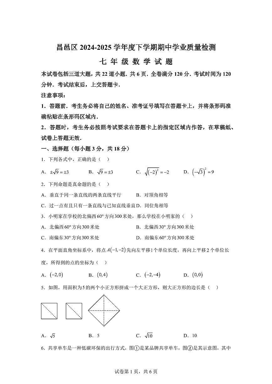 2024-2025学年吉林省吉林市昌邑区七年级下学期期中数学试题（含答案）第1页