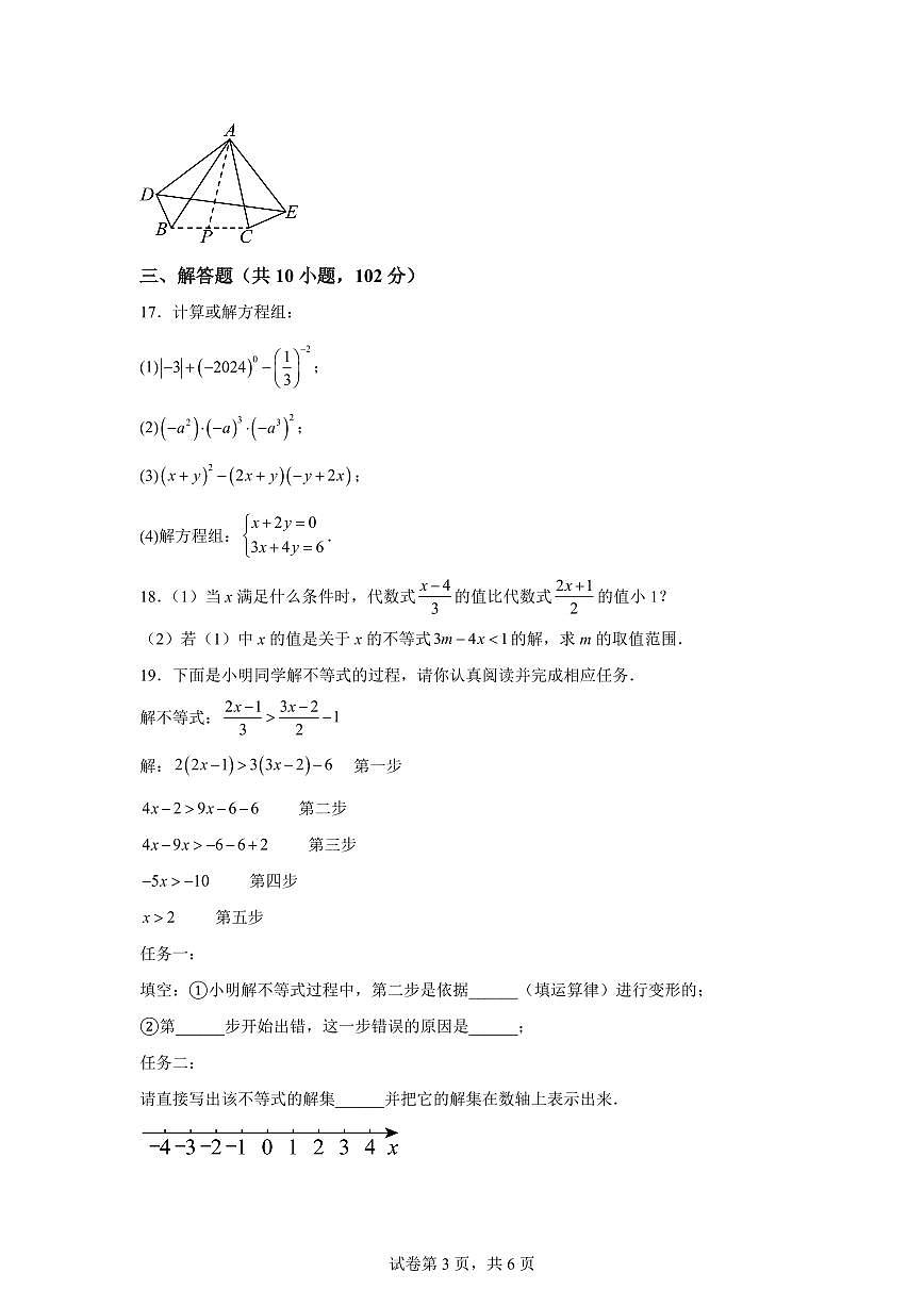 2024-2025学年江苏省泰州市海陵区下学期七年级数学期中试卷（含答案）第3页
