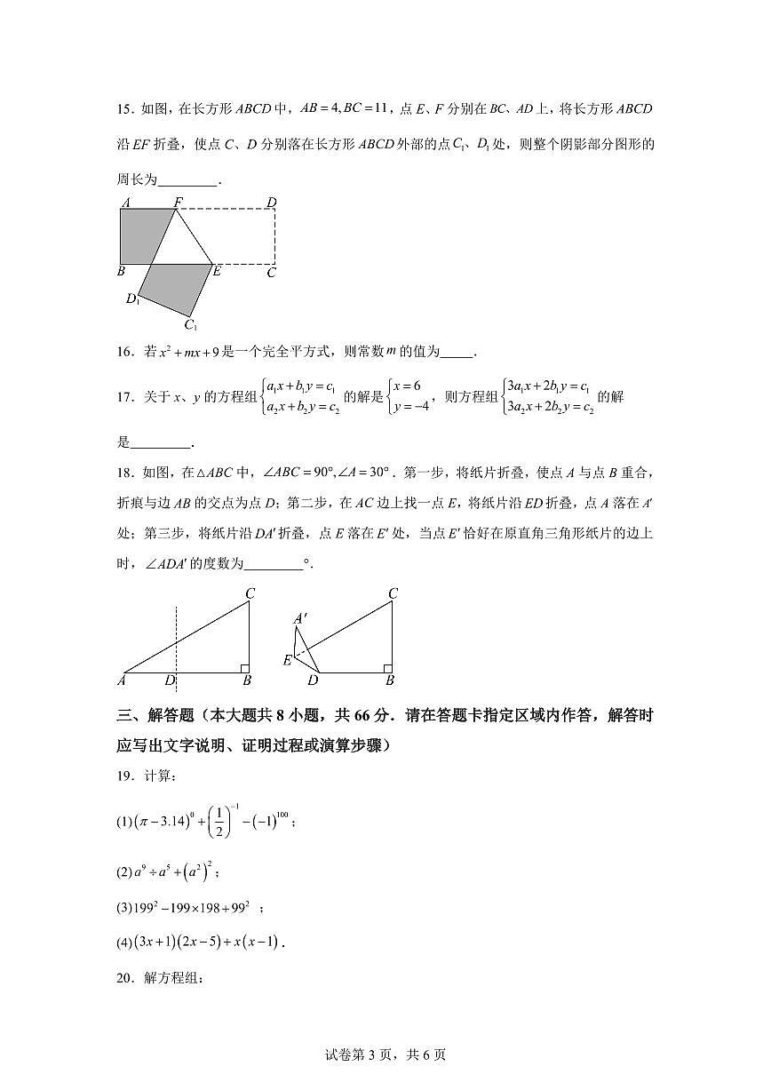 2024-2025学年江苏省无锡市七年级下学期数学期中试卷（含答案）第3页