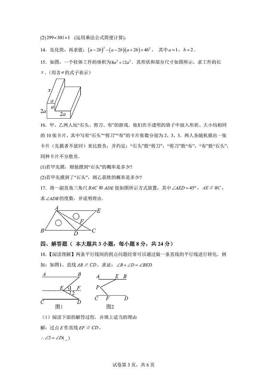 2024-2025学年江西省抚州市南城县七年级下学期期中考试数学试题（含答案）第3页