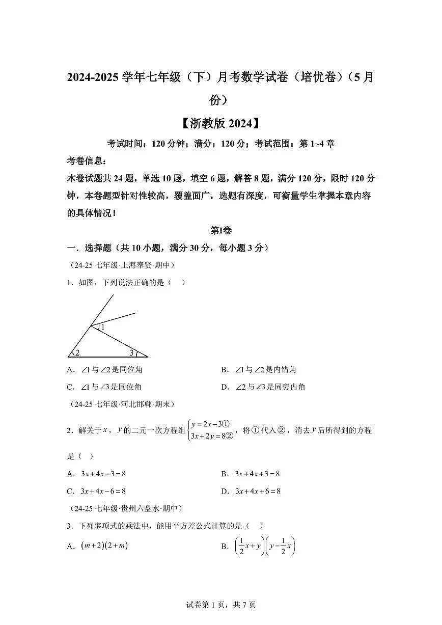2024-2025学年七年级下学期月考数学试卷（5月）（第1~4章）七年级数学下册1（含答案）第1页