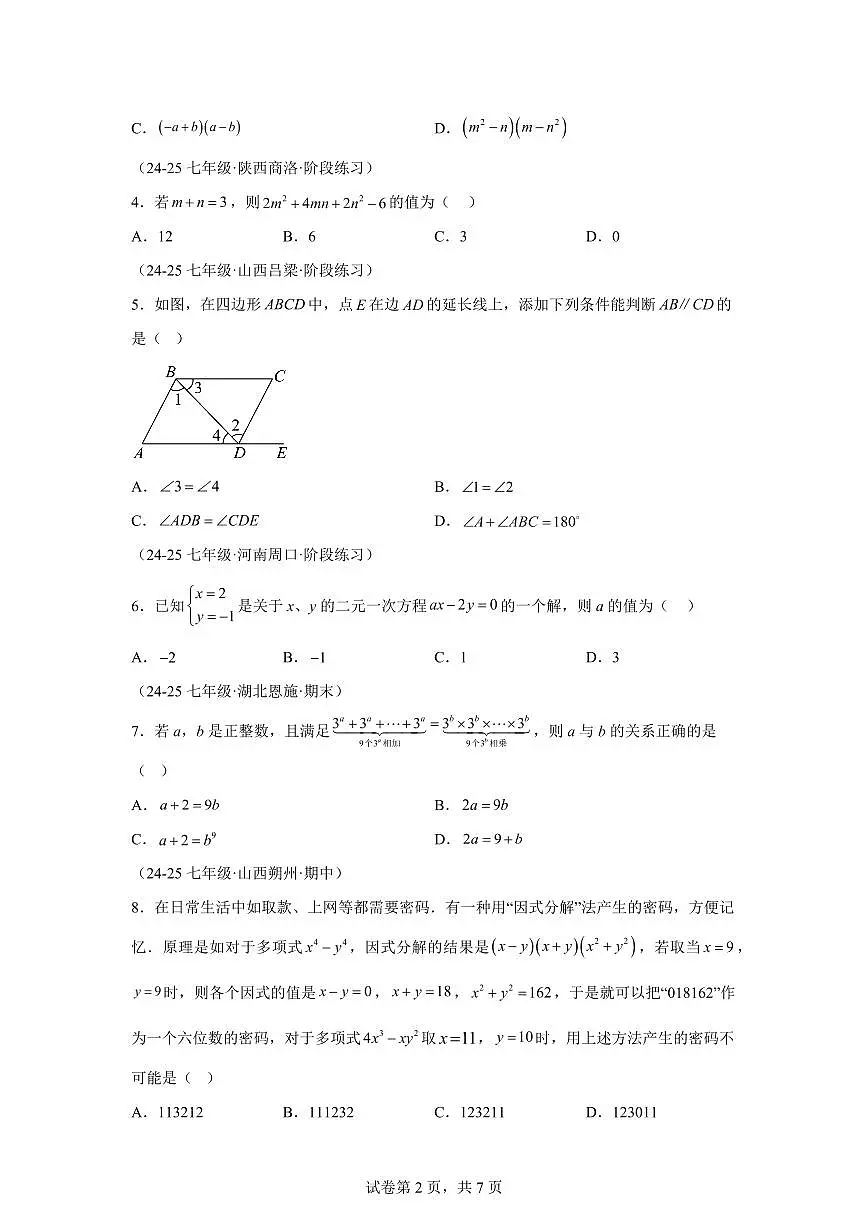 2024-2025学年七年级下学期月考数学试卷（5月）（第1~4章）七年级数学下册1（含答案）第2页