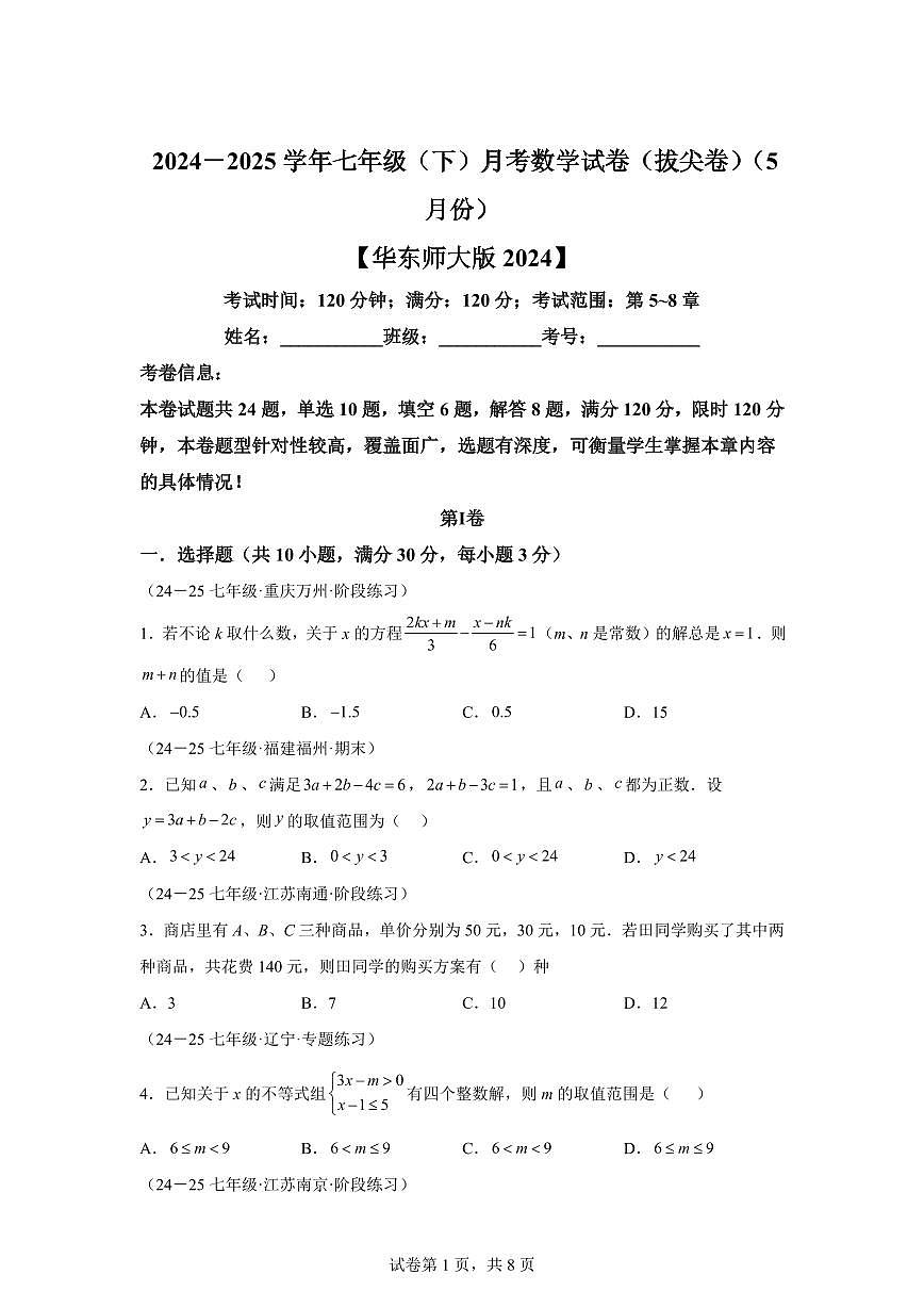 2024-2025学年七年级下学期月考数学试卷（5月）（第5~8章）七年级数学下册（含答案）第1页