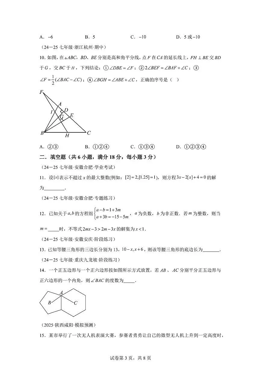 2024-2025学年七年级下学期月考数学试卷（5月）（第5~8章）七年级数学下册（含答案）第3页