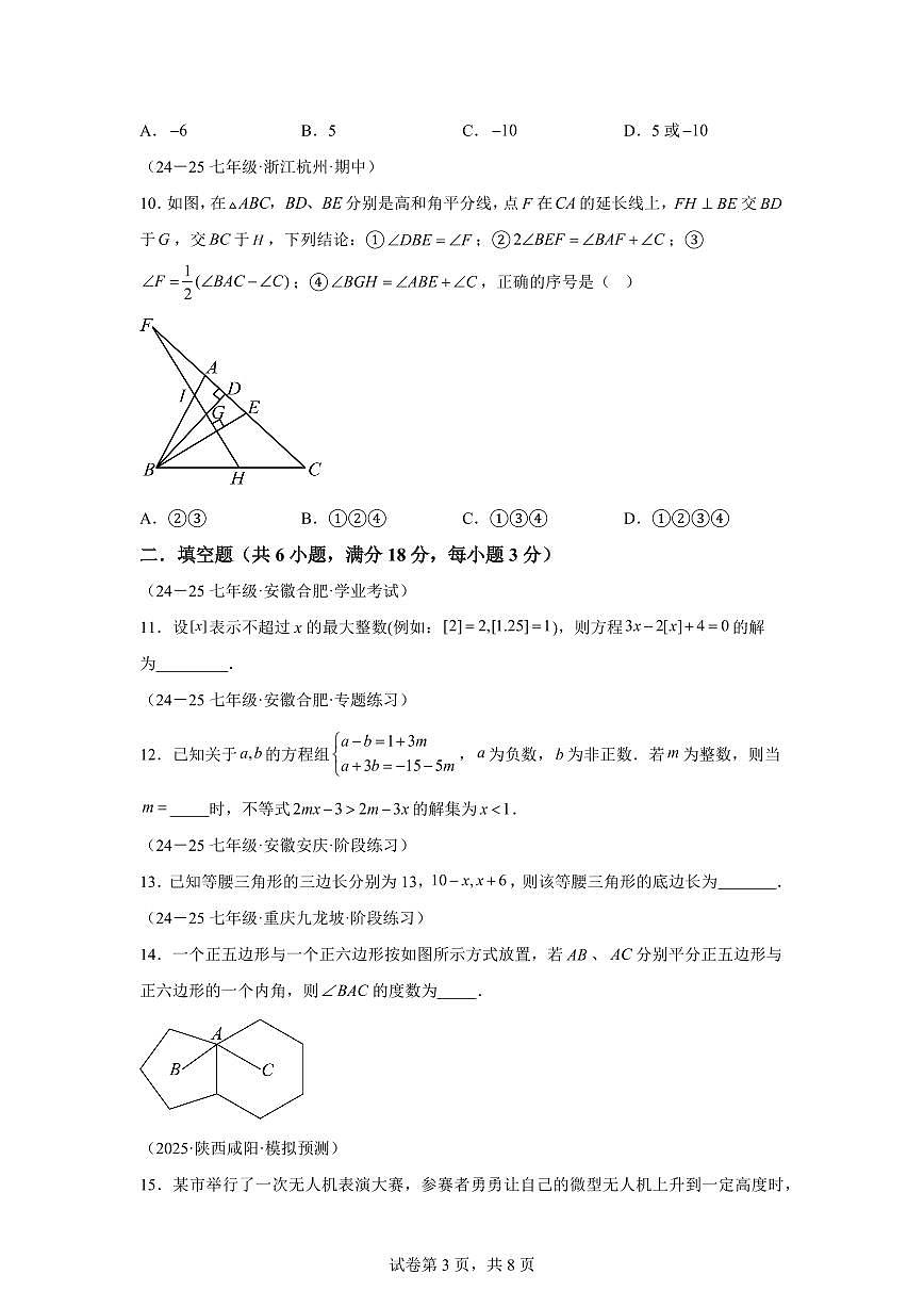 2024-2025学年七年级下学期月考数学试卷（5月）（第5~8章）七年级数学下册（含答案）第3页