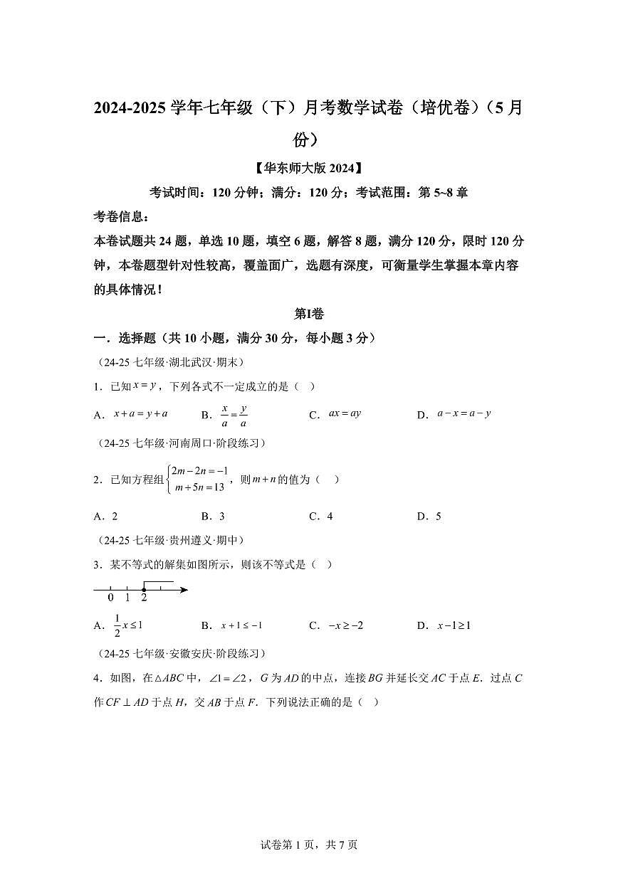 2024-2025学年七年级下学期月考数学试卷（5月）（第5~8章）七年级数学下册1（含答案）第1页