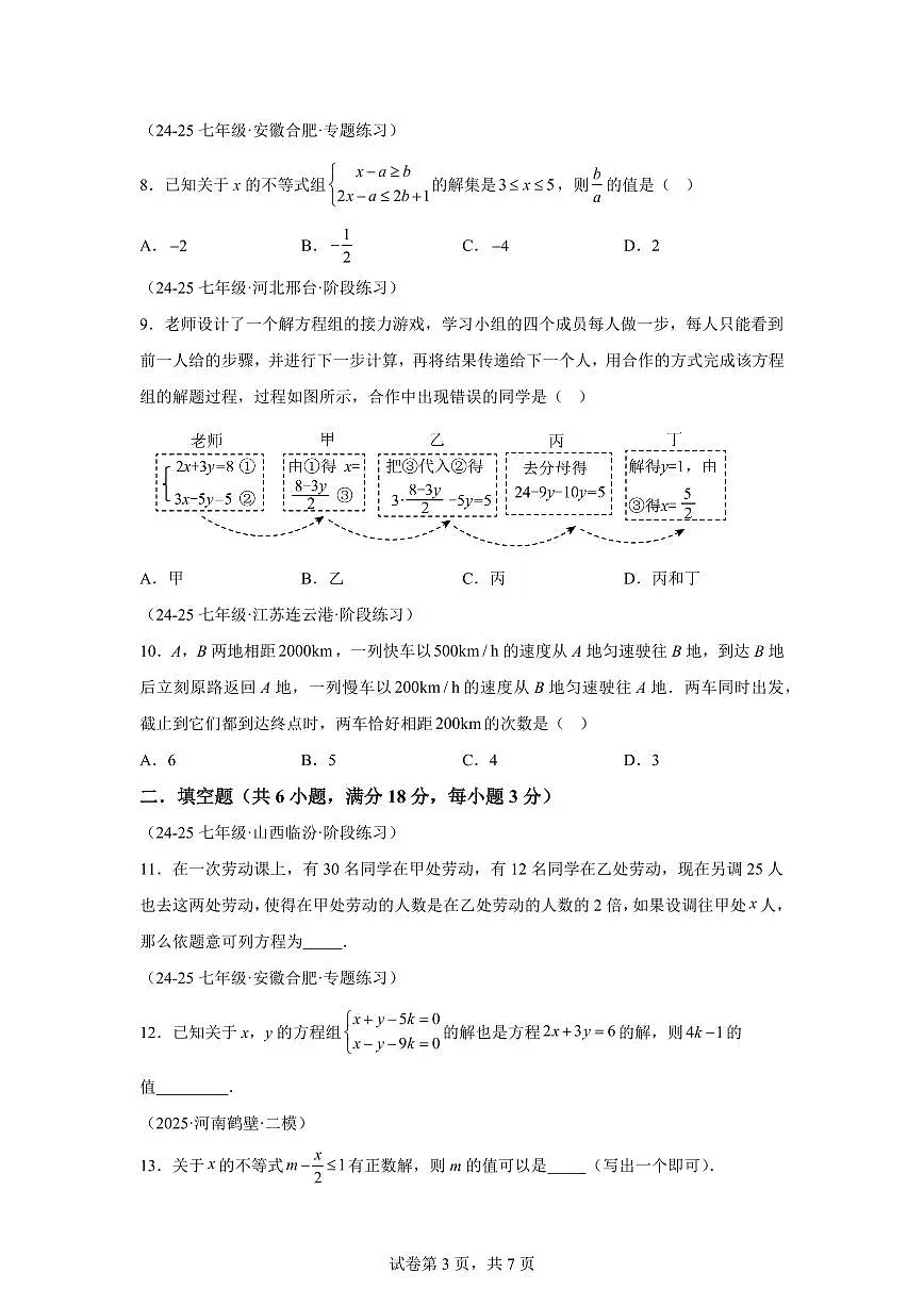 2024-2025学年七年级下学期月考数学试卷（5月）（第5~8章）七年级数学下册1（含答案）第3页