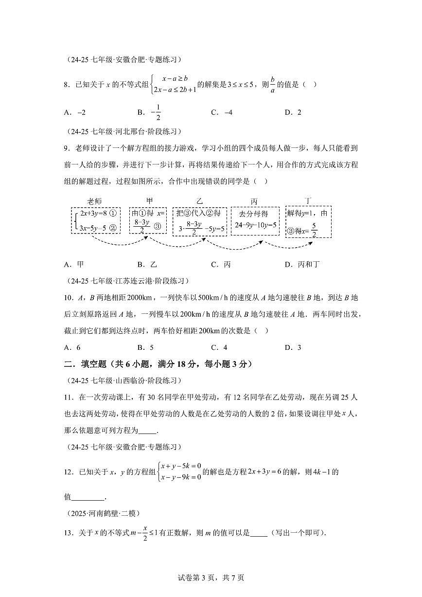 2024-2025学年七年级下学期月考数学试卷（5月）（第5~8章）七年级数学下册1（含答案）第3页