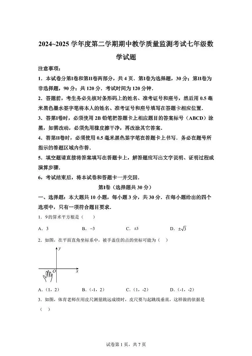 2024-2025学年山东省济宁市曲阜市七年级下学期期中考试数学试题（含答案）第1页