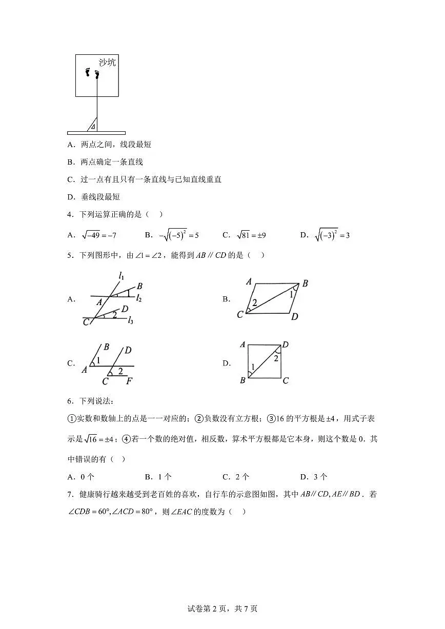 2024-2025学年山东省济宁市曲阜市七年级下学期期中考试数学试题（含答案）第2页