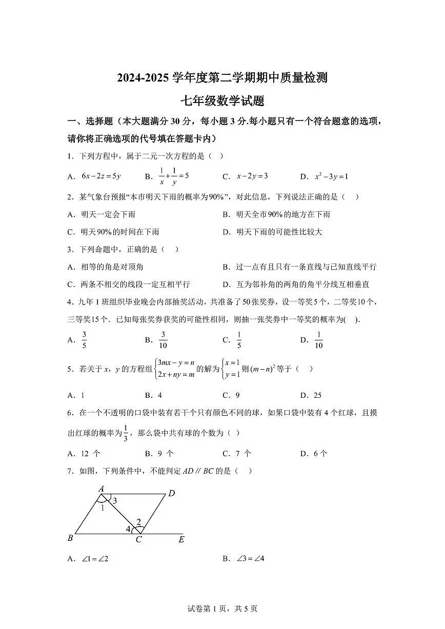 2024-2025学年山东省济宁市任城区下学期期中考试七年级数学试题（含答案）第1页
