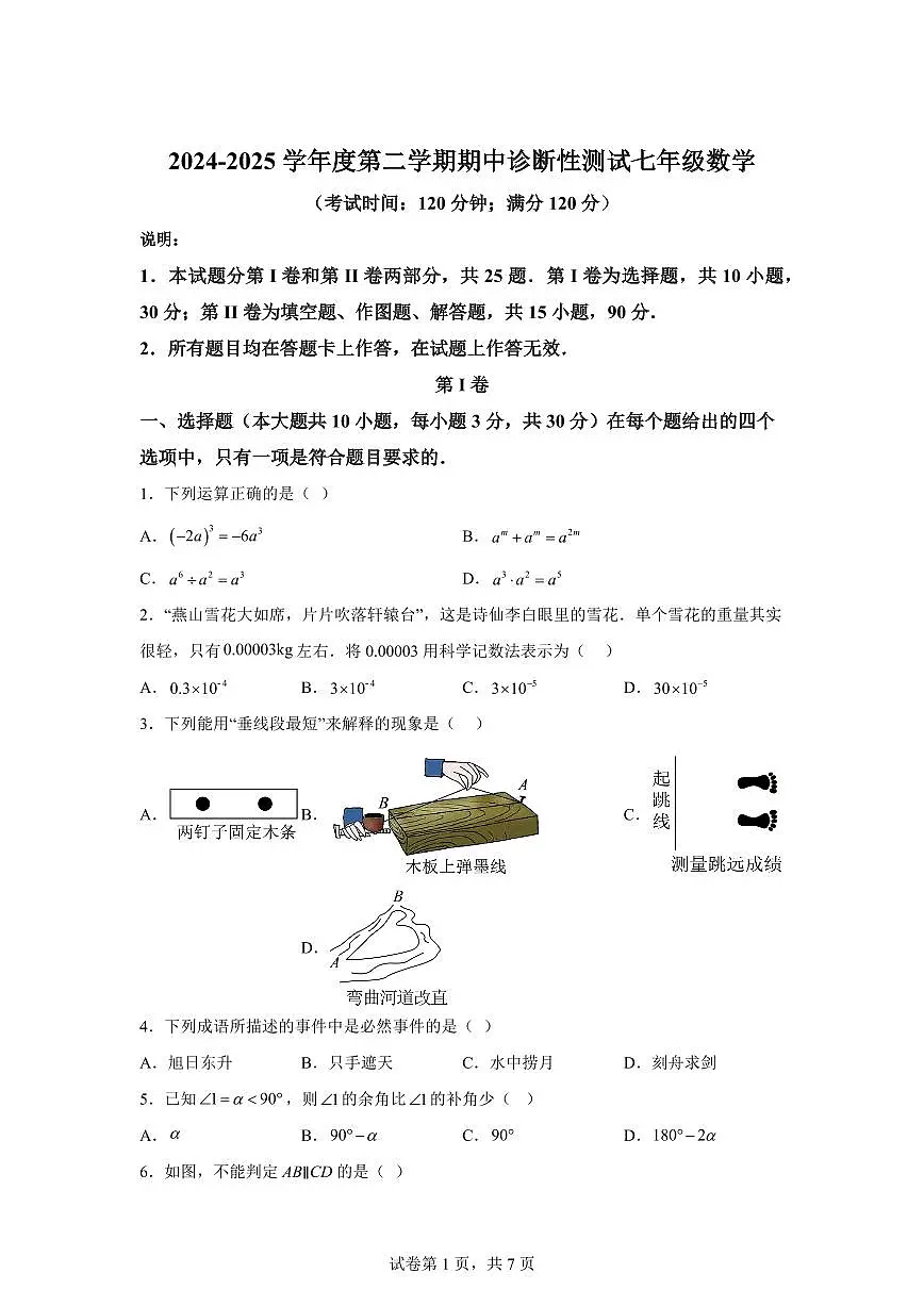 2024-2025学年山东省青岛市即墨区七年级下学期期中考试数学试题（含答案）第1页