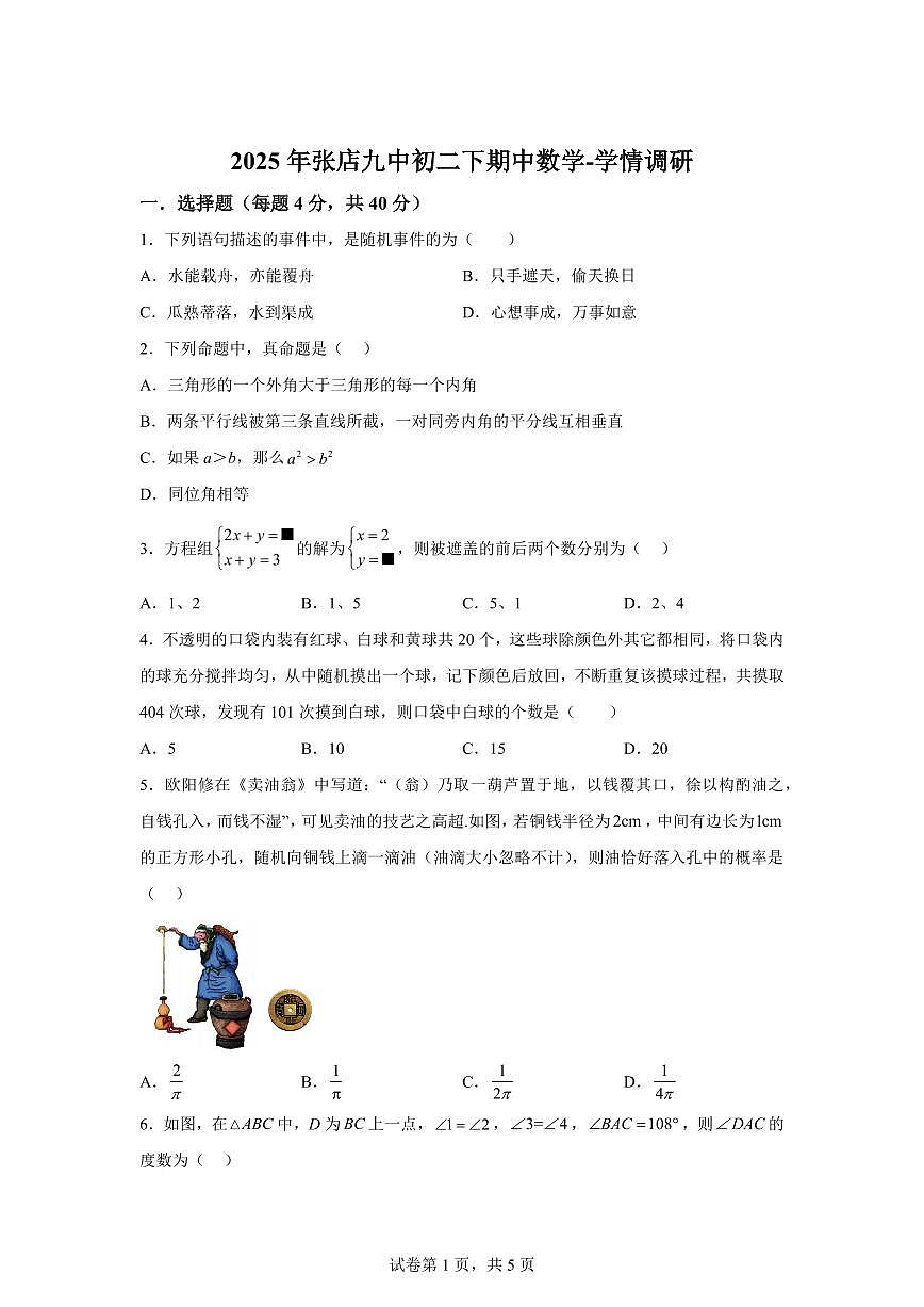2024-2025学年山东省淄博市张店区七年级下学期期中考试数学试卷（五四制）含答案第1页