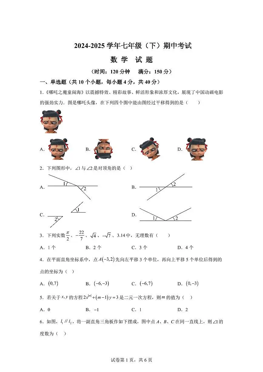 2024-2025学年四川省南充市下学期期中考试七年级数学试题（含答案）第1页