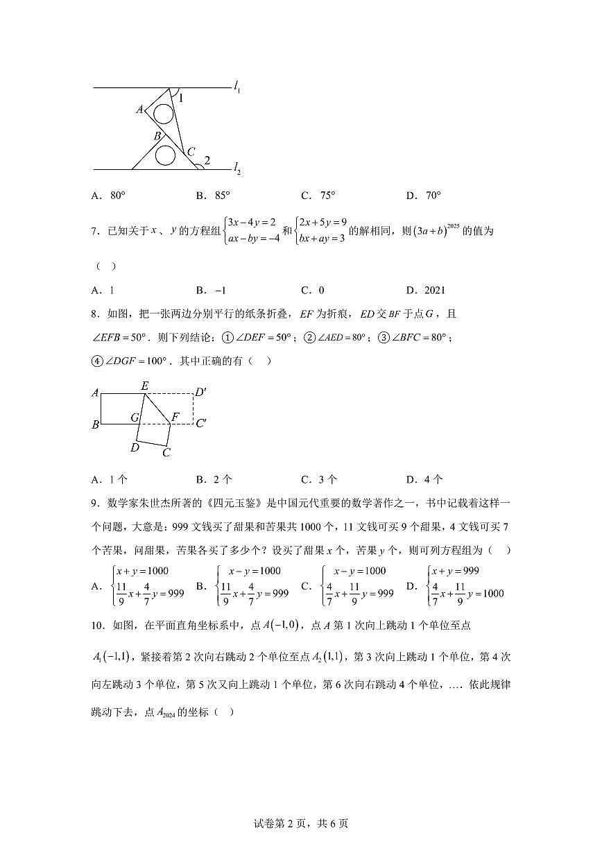 2024-2025学年四川省南充市下学期期中考试七年级数学试题（含答案）第2页