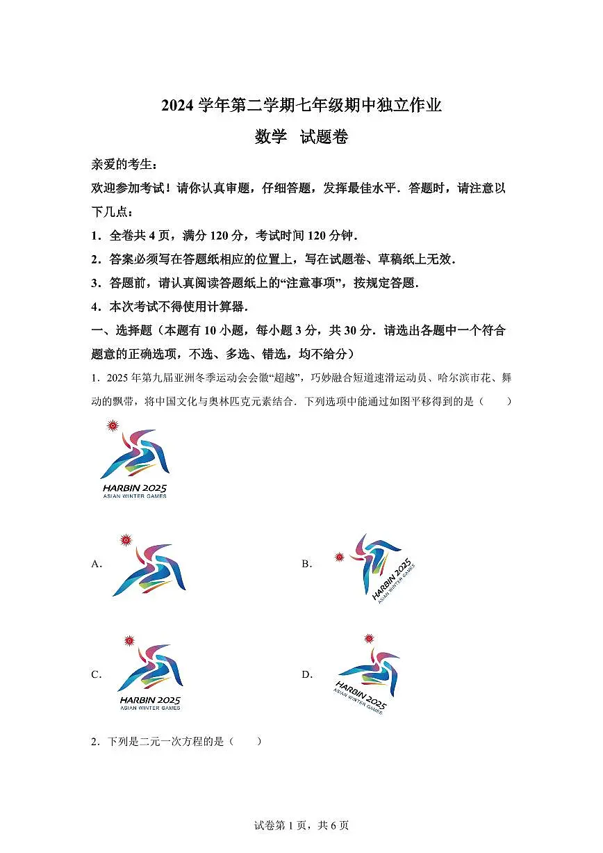 2024-2025学年浙江省宁波市宁海县七年级下学期4月期中考试数学试题（含答案）第1页