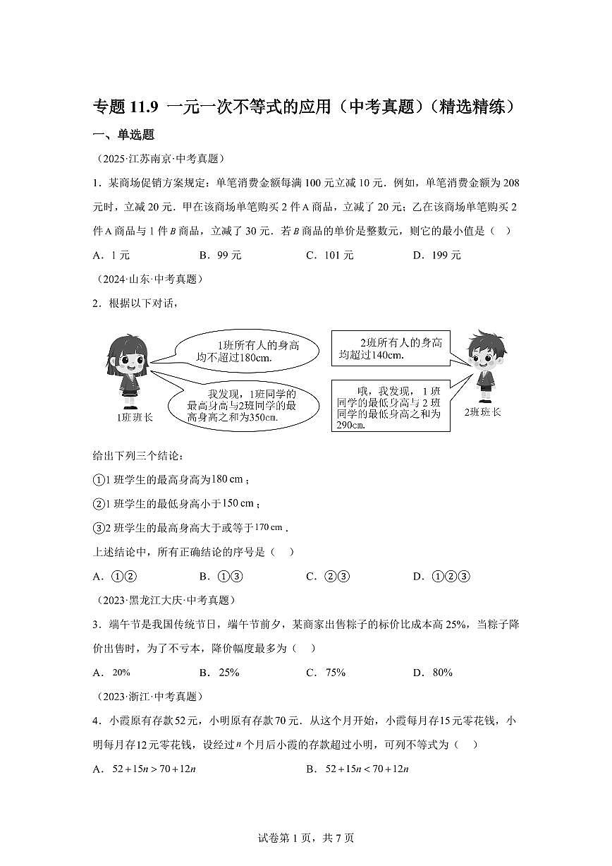 2024-2025学年专题11.9一元一次不等式的应用（中考真题）七年级数学下册（含答案）第1页