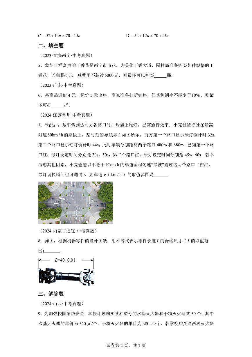 2024-2025学年专题11.9一元一次不等式的应用（中考真题）七年级数学下册（含答案）第2页