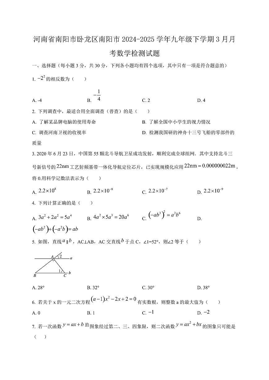 河南省南阳市卧龙区南阳市2024-2025学年九年级下学期3月月考数学检测试题（含答案）第1页