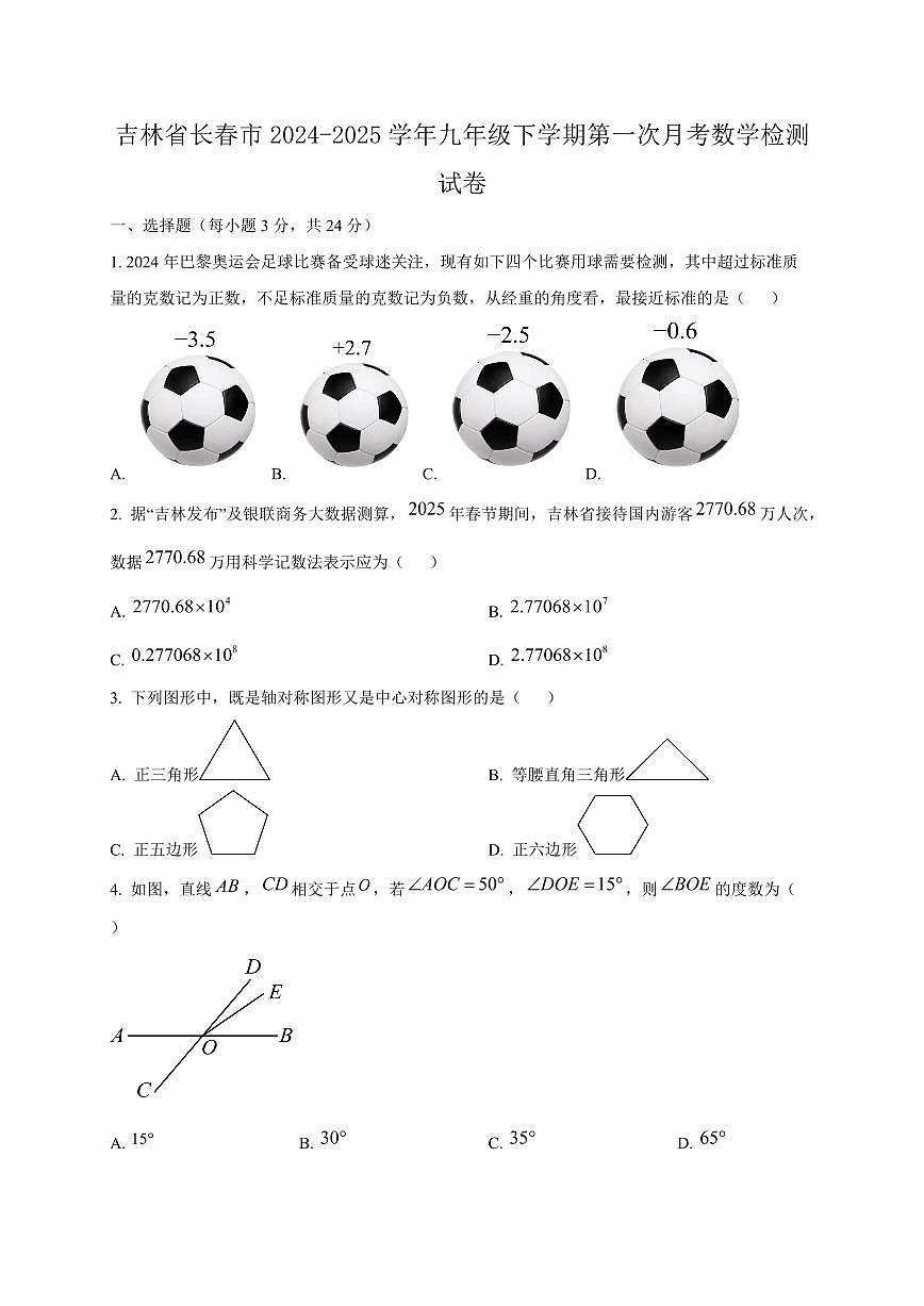 吉林省长春市2024-2025学年九年级下学期第一次月考数学检测试卷（含答案）第1页