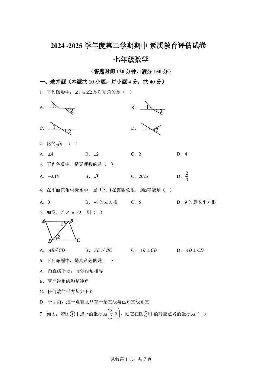 2024-2025学年安徽省芜湖市芜湖市七年级下学期期中数学试卷（含答案）第1页