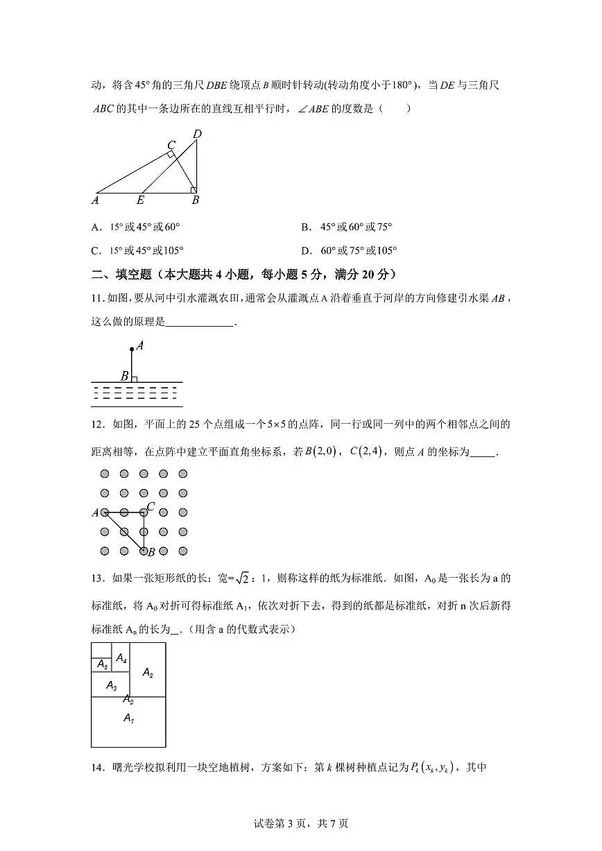 2024-2025学年安徽省芜湖市芜湖市七年级下学期期中数学试卷（含答案）第3页