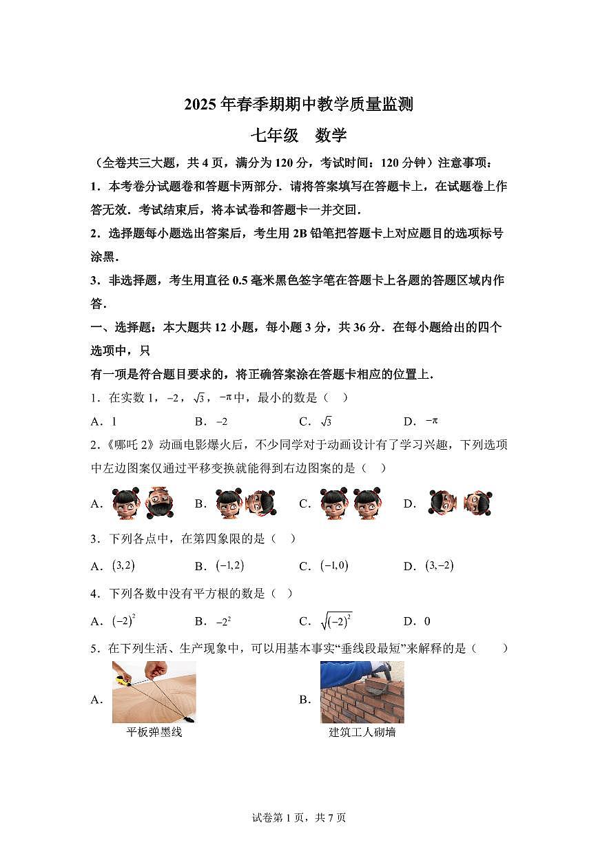 2024-2025学年广西玉林市陆川县七年级下学期期中教学质量监测数学试题（含答案）第1页