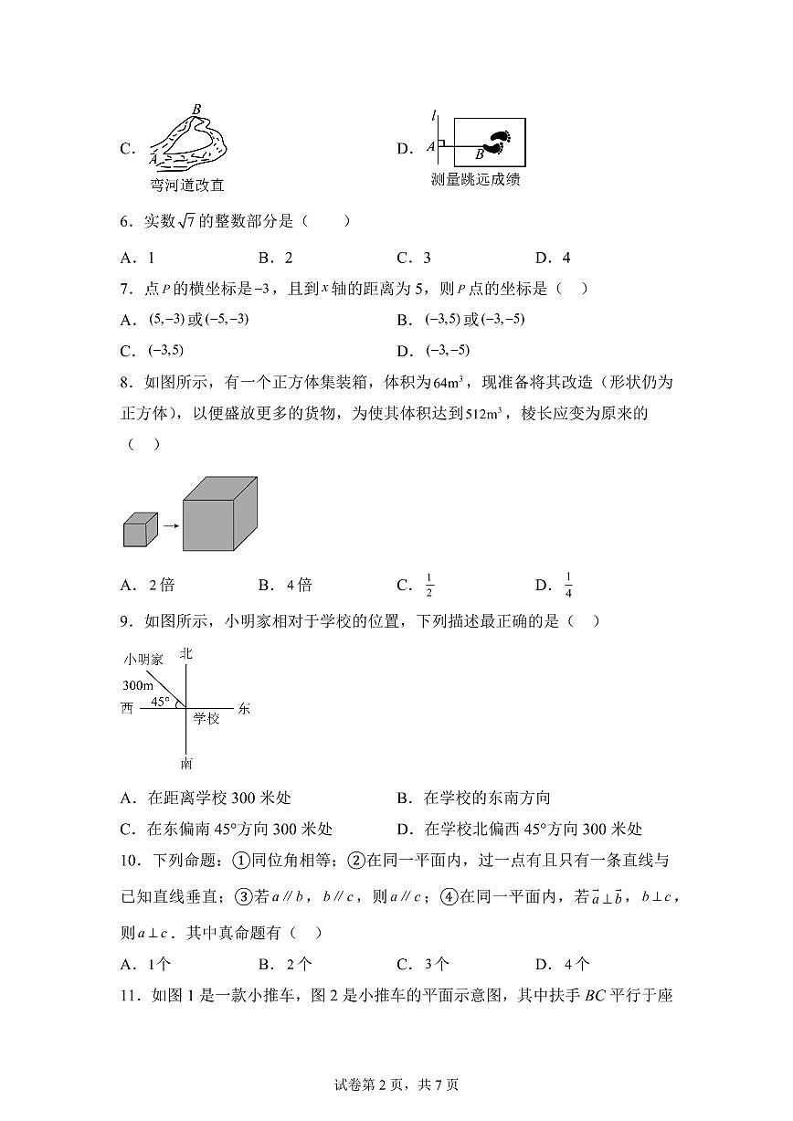 2024-2025学年广西玉林市陆川县七年级下学期期中教学质量监测数学试题（含答案）第2页