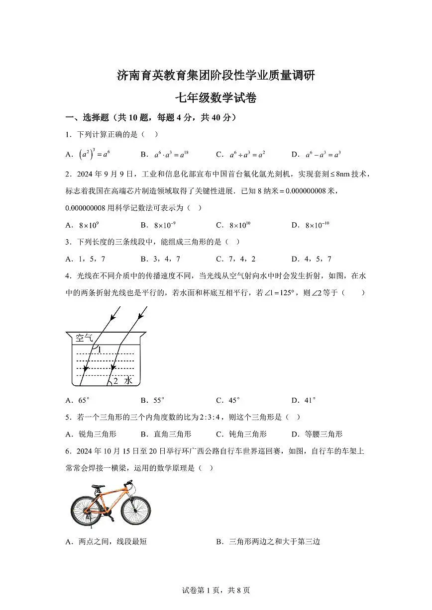 2024-2025学年山东省济南市下学期七年级期中数学试题1（含答案）第1页