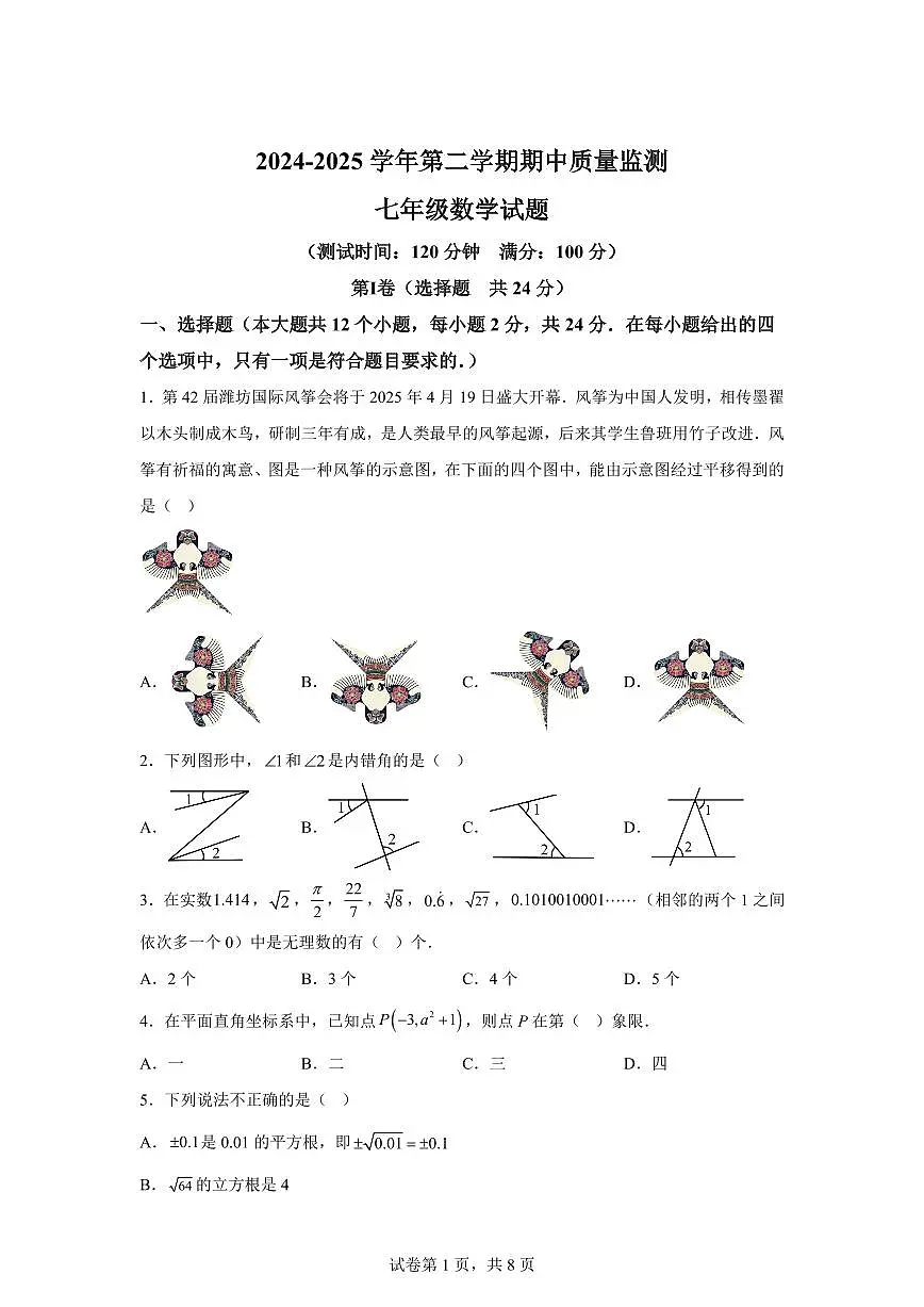 2024-2025学年山东省济宁市泗水县七年级下学期4月期中考试数学试题（含答案）第1页