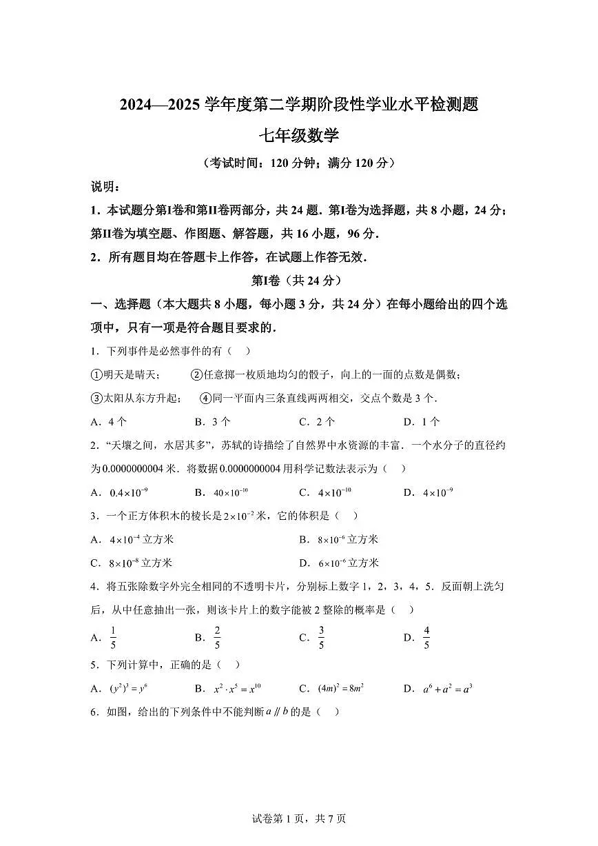 2024-2025学年山东省青岛黄岛区下学阶段性学业水平检测七年级数学试题（含答案）第1页