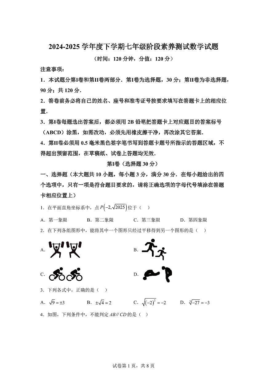 2024-2025学年山东省日照市莒县七年级下学期期中考试数学试题（含答案）第1页