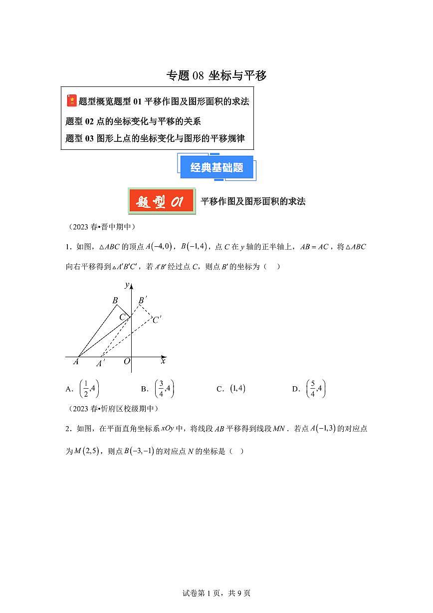 2024-2025学年专题08坐标与平移（3题型）备战七年级数学下学期期中真题分类（含答案）第1页