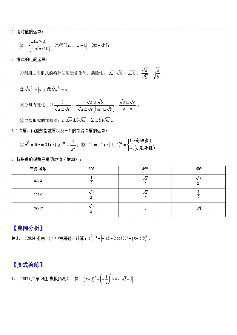 2025中考数学-题型归纳讲练（通用版）热点题型·专题01数与式、方程、不等式的计算（原卷版）第2页