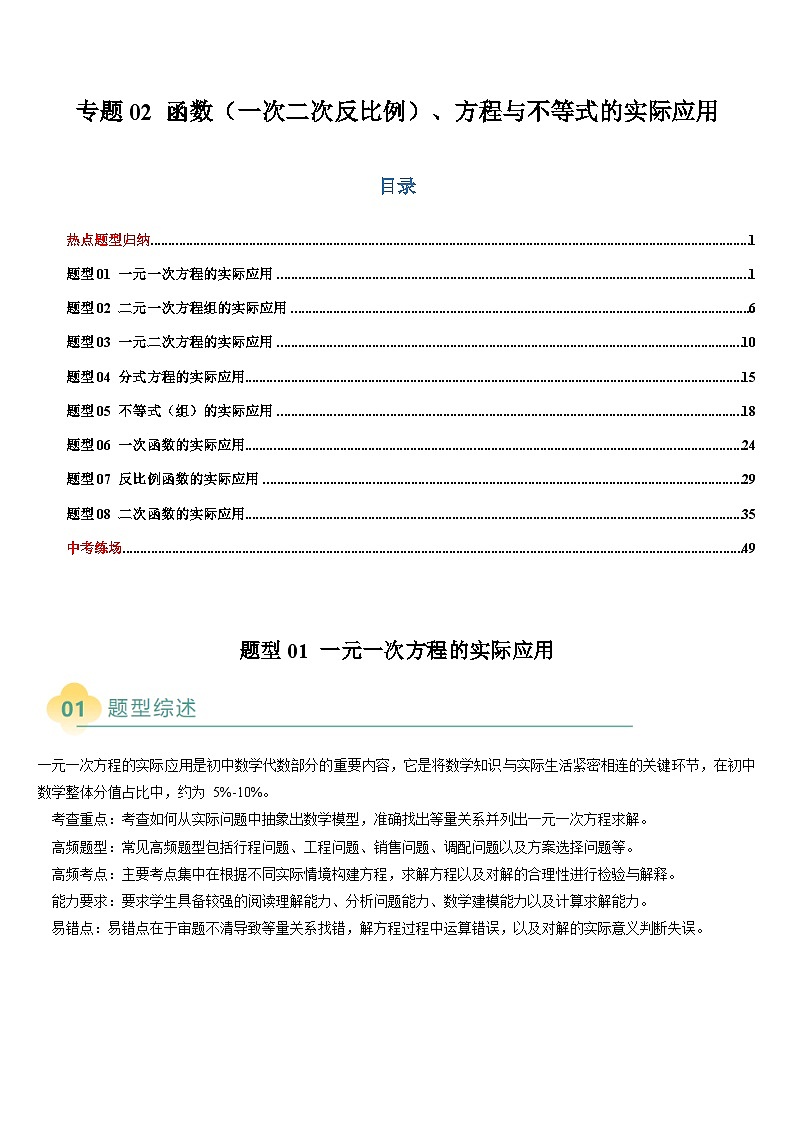 2025中考数学-题型归纳讲练（通用版）热点题型·专题02函数（一次二次反比例）、方程与不等式的实际应用（解析版）第1页