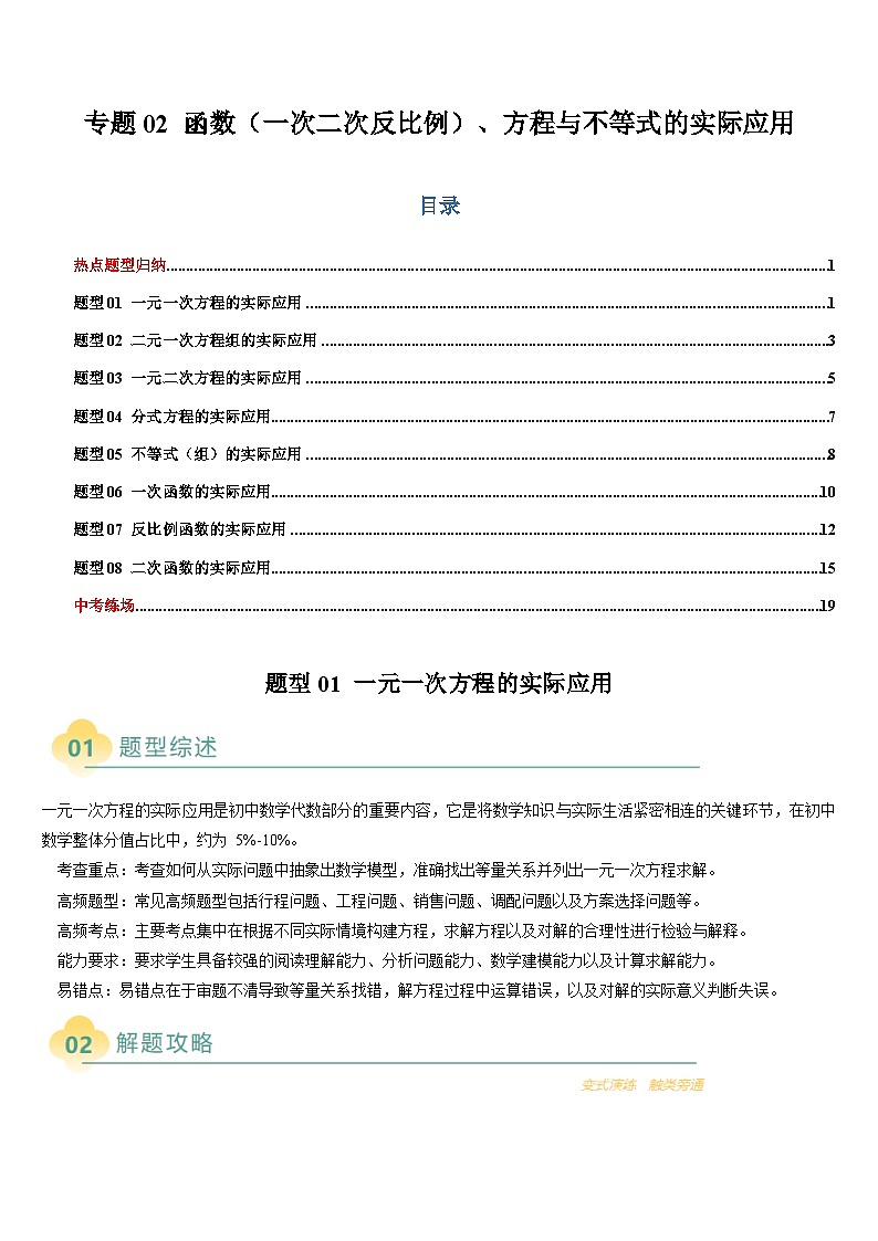2025中考数学-题型归纳讲练（通用版）热点题型·专题02函数（一次二次反比例）、方程与不等式的实际应用（原卷版）第1页