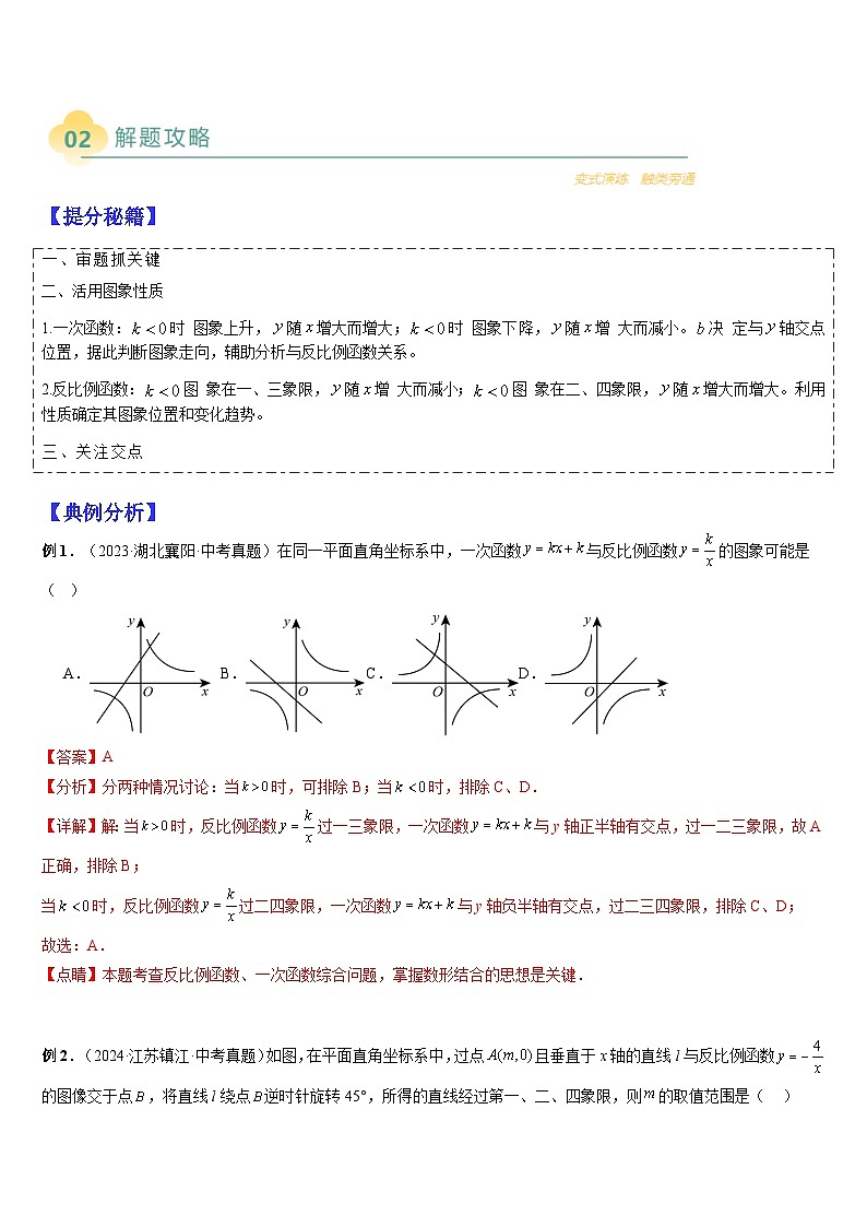 2025中考数学-题型归纳讲练（通用版）热点题型·专题03一次函数与反比例函数综合及与几何综合问题（解析版）第2页