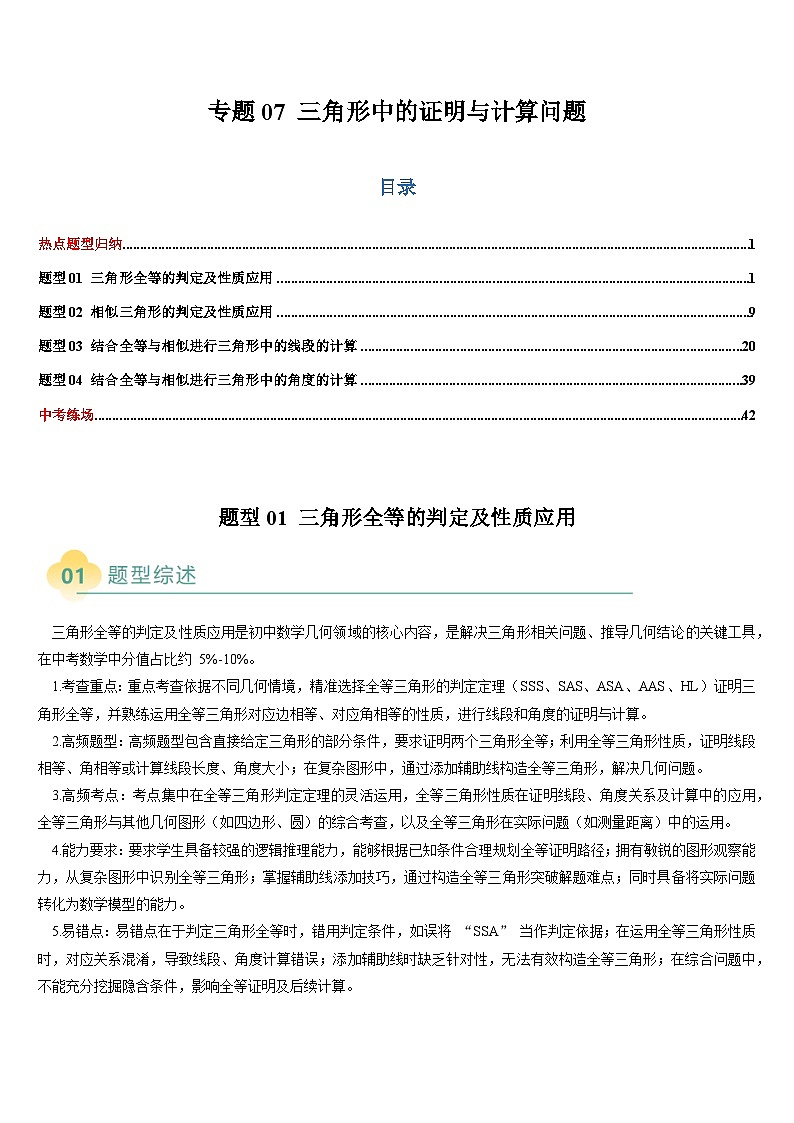 2025中考数学-题型归纳讲练（通用版）热点题型·专题07三角形中的证明与计算问题（解析版）第1页