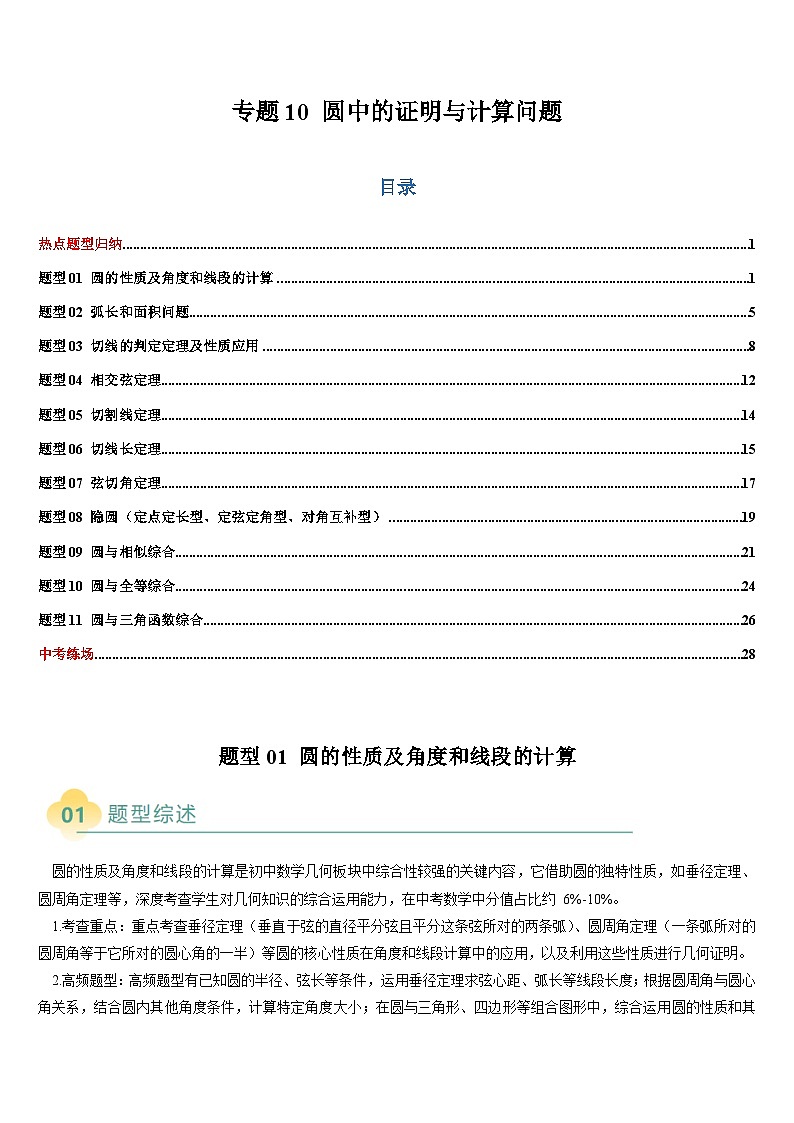 2025中考数学-题型归纳讲练（通用版）热点题型·专题10圆中的证明与计算问题（原卷版）第1页