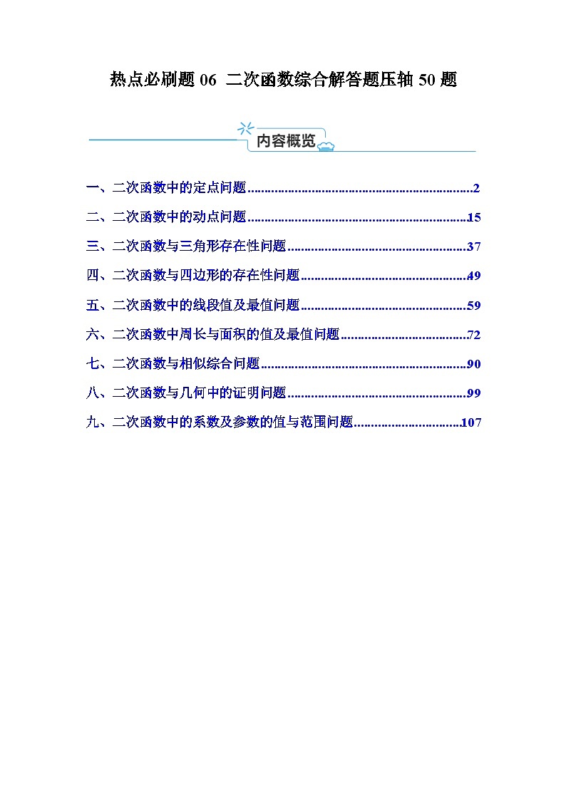 2025中考数学-题型归纳讲练（通用版）热点必刷题06二次函数综合解答题压轴50题（9类题型50题）（解析版）第1页